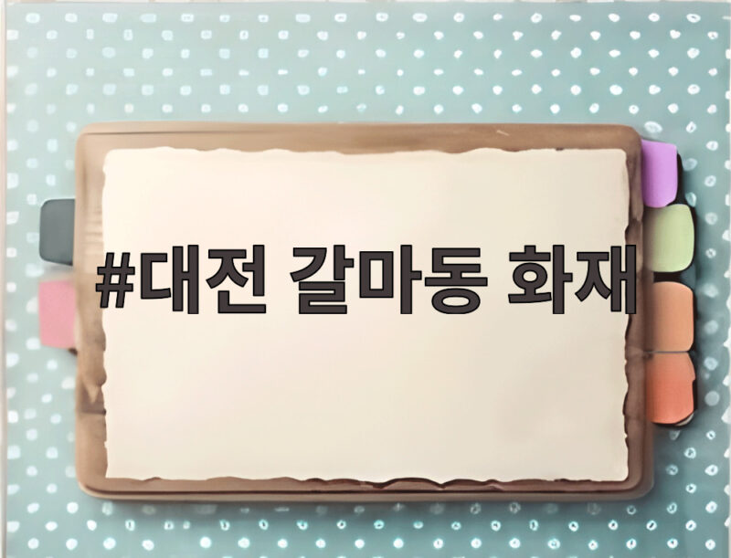 대전 갈마동 화재