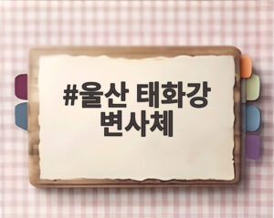울산 태화강 변사체