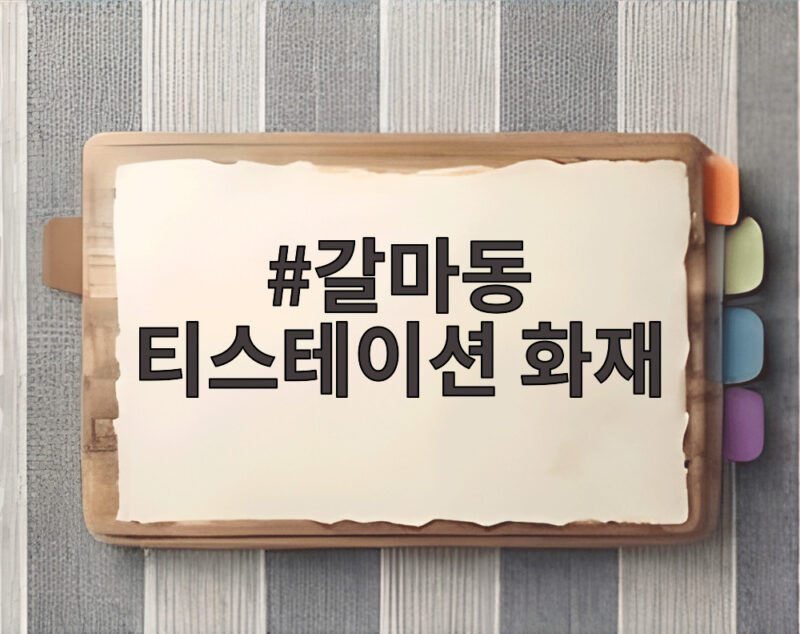 갈마동 티스테이션 화재로 본 대전 타이어 매장 화재 대응 1 갈마동 티스테이션 화재