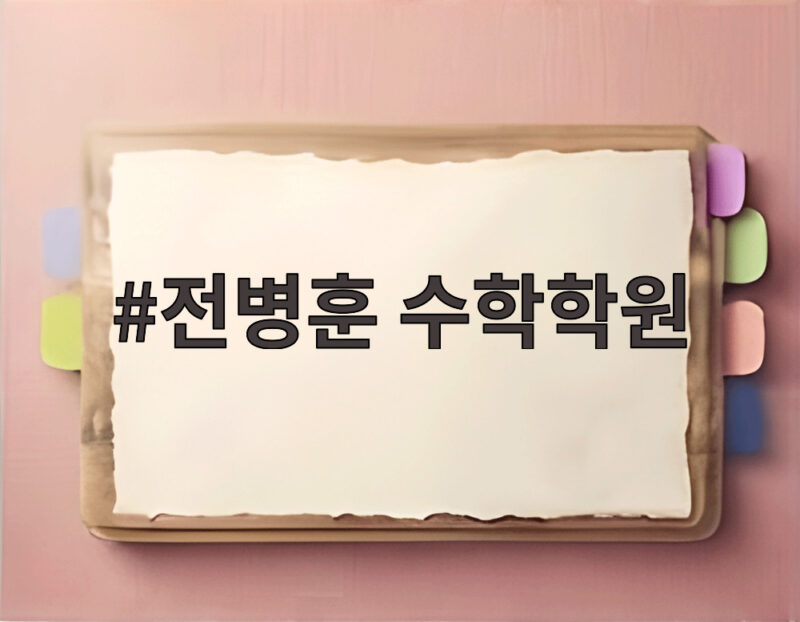 전병훈 수학학원