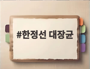 한정선 대장균