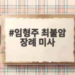 임형주 최불암 장례 미사에서 아베 마리아로 마지막 배웅한다 임형주 최불암 장례 미사