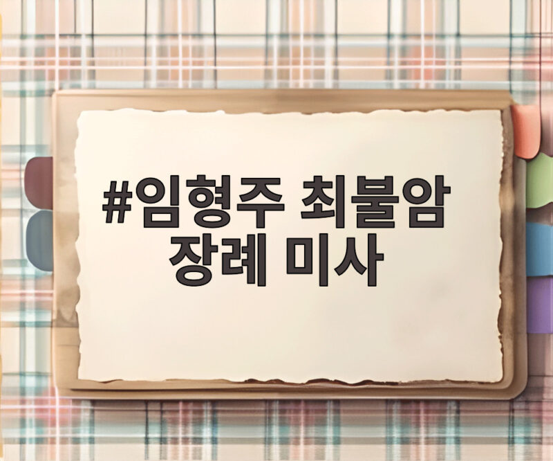 임형주 최불암 장례 미사