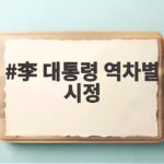 李 대통령 역차별 시정