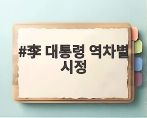 李 대통령 역차별 시정