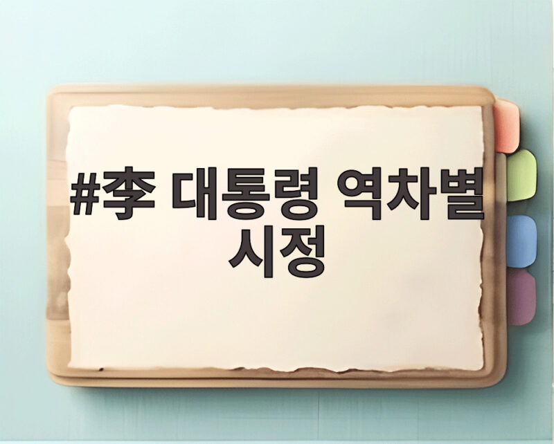 이 대통령 역차별 시정