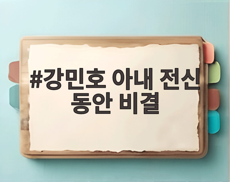 강민호 아내 전신 동안 비결