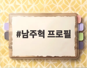 남주혁 프로필