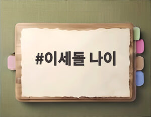 이세돌 나이