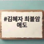 김혜자 최불암 애도 마지막 인사 속 전원일기 가족들의 진심 김혜자 최불암 애도