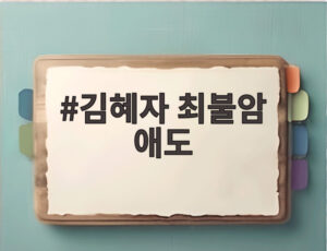김혜자 최불암 애도