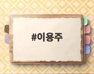 이용주