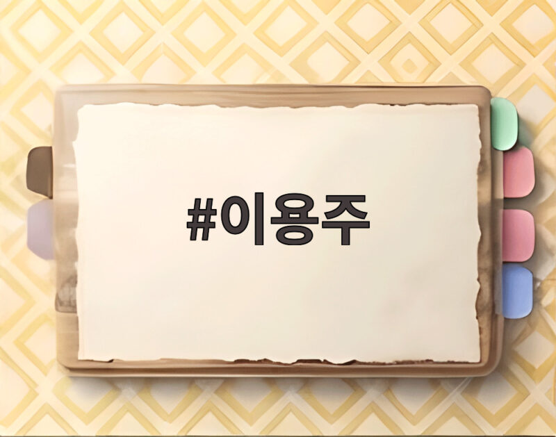 이용주