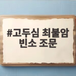 고두심 최불암 빈소 조문에서 전한 마지막 인사와 감동 고두심 최불암 빈소 조문