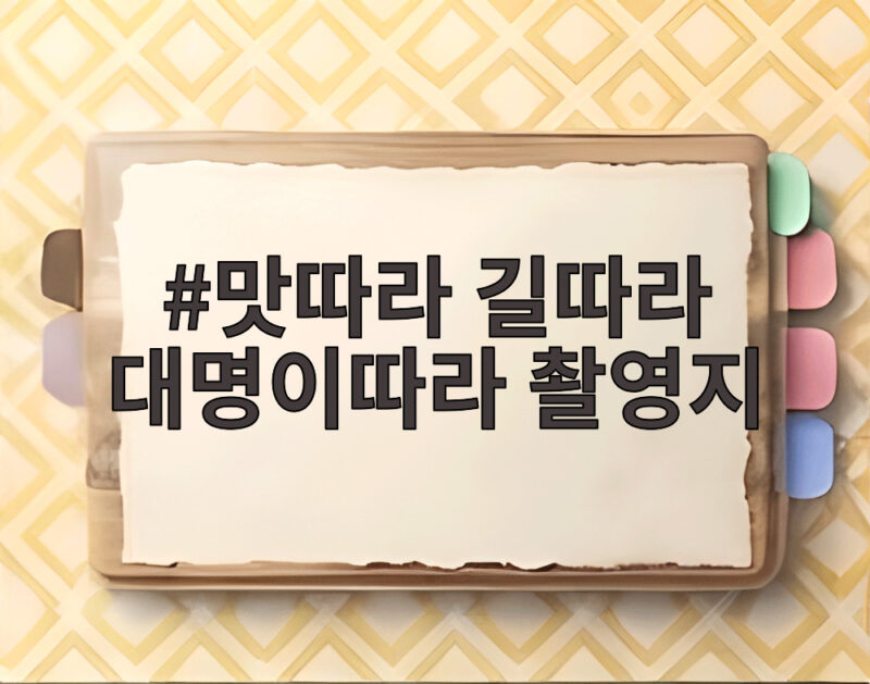 맛따라 길따라 대명이따라 촬영지 동해안 해파랑길에서 만난 특별한 하루 1 맛따라 길따라 대명이따라 촬영지