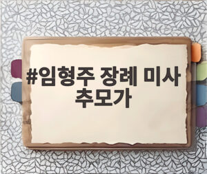 임형주 장례 미사 추모가