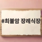최불암 장례식장