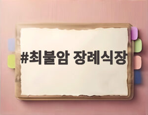 최불암 장례식장