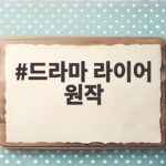 드라마 라이어 원작 영국 스릴러의 긴장감을 그대로 옮길까 드라마 라이어 원작
