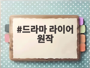 드라마 라이어 원작