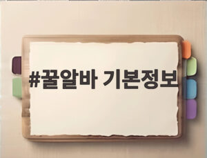 꿀알바 기본정보