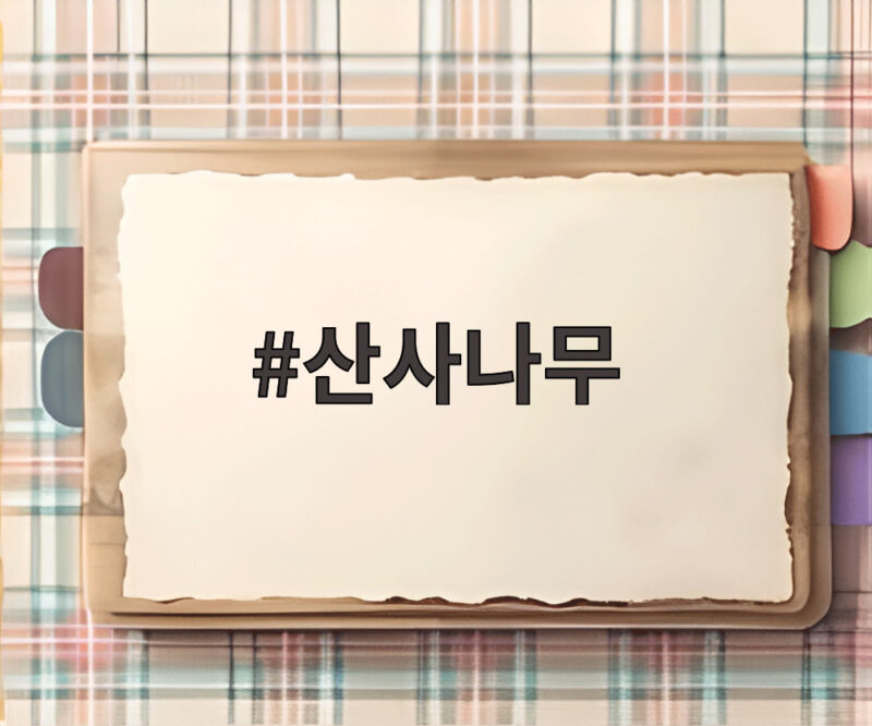 산사나무