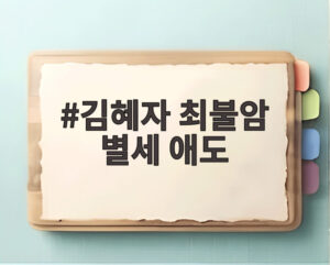 김혜자 최불암 별세 애도