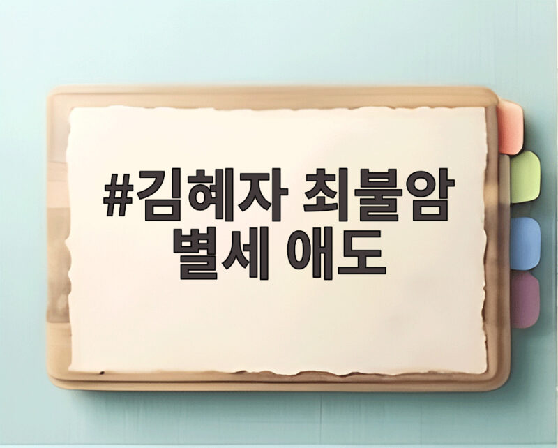 김혜자 최불암 별세 애도 국민 아버지의 마지막 길 1 김혜자 최불암 별세 애도