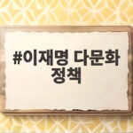 이재명 다문화 정책 역차별 논란 쟁점과 향후 방향을 짚어 보았습니다 이재명 다문화 정책