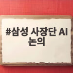 삼성 사장단 AI 논의