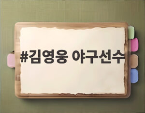 김영웅 야구선수