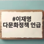 이재명 다문화정책 언급