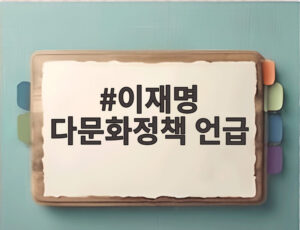 이재명 다문화정책 언급