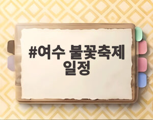 여수 불꽃축제 일정