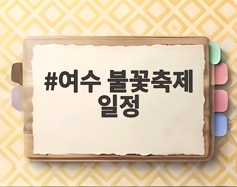 여수 불꽃축제 일정