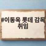 이동욱 롯데 감독 취임 확신과 루틴 스마트 야구 새 시대 연다 이동욱 롯데 감독 취임