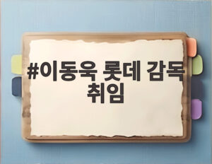 이동욱 롯데 감독 취임