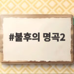 불후의 명곡2