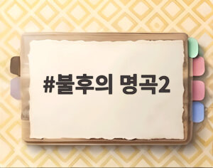불후의 명곡2
