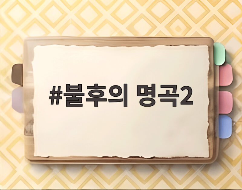 불후의 명곡2 경복궁 궁중문화축전 특집 1부와 2부를 만나다 1 불후의 명곡2
