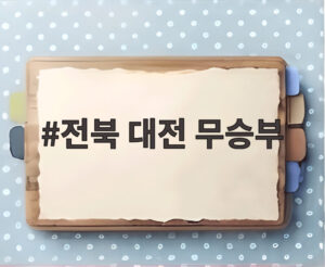전북 대전 무승부