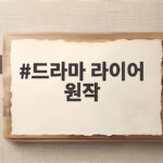 드라마 라이어 원작 영국판과 다른 점은 유연석 서현진 대립 드라마 라이어 원작