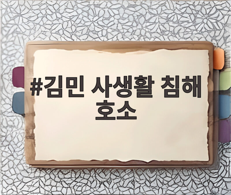 김민 사생활 침해 호소 방송 후 집을 찾아오는 사람들 때문에 고민 1 김민 사생활 침해 호소