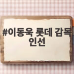 이동욱 롯데 감독 인선 확정 스마트 야구로 가을야구 도전 이동욱 롯데 감독 인선