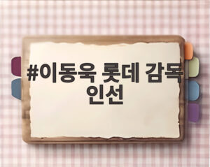 이동욱 롯데 감독 인선