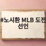 노시환 MLB 도전 선언