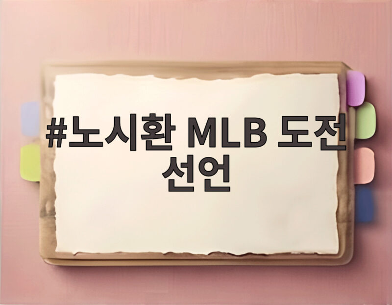 노시환 MLB 도전 선언 307억 계약 뒤로 한 선택 1 노시환 MLB 도전 선언