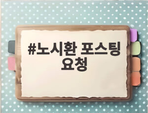 노시환 포스팅 요청