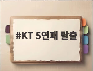 KT 5연패 탈출