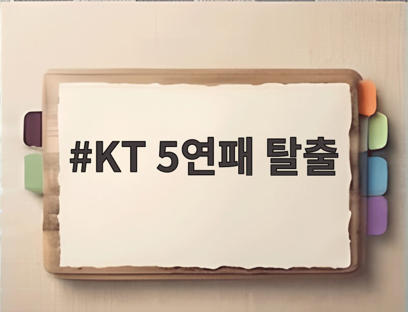 KT 5연패 탈출